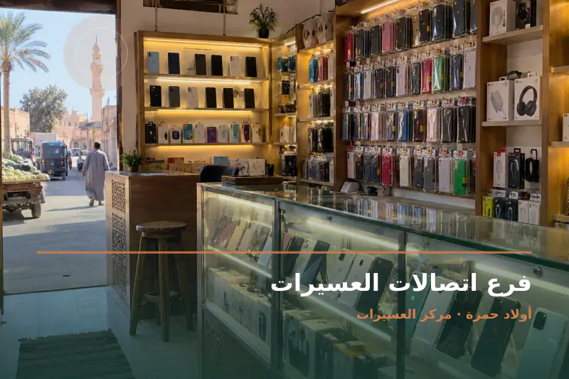 صورة تعبيرية مخصصة عن اتصالات وخدمات محمول - فرع اتصالات العسيرات