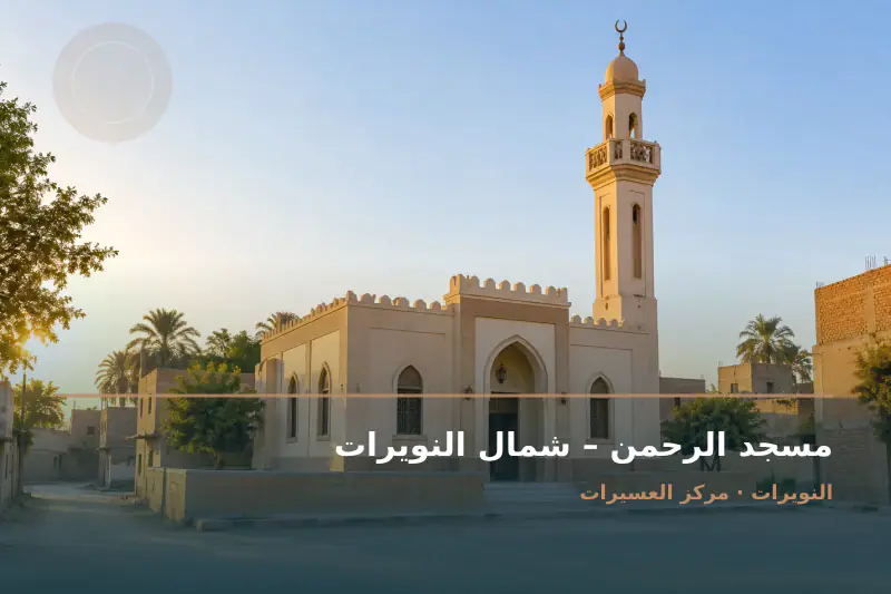 صورة تعبيرية مخصصة عن مسجد - مسجد الرحمن – شمال النويرات