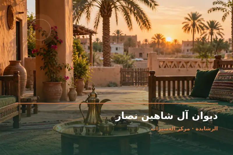 صورة تعبيرية مخصصة عن ديوان ومجلس عائلي - ديوان آل شاهين نصار