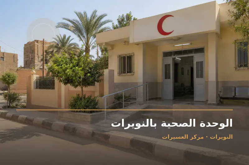 صورة تعبيرية مخصصة عن وحدة صحية - الوحدة الصحية بالنويرات