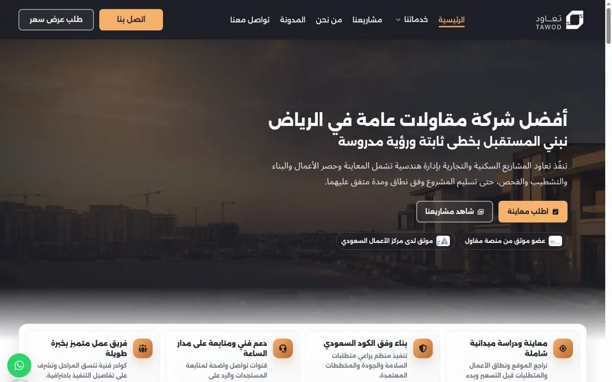 واجهة موقع شركة تعاود للمقاولات