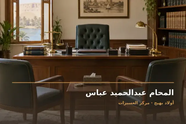 صورة تعبيرية مخصصة عن استشارات قانونية وقضايا عامة - المحام عبدالحميد عباس