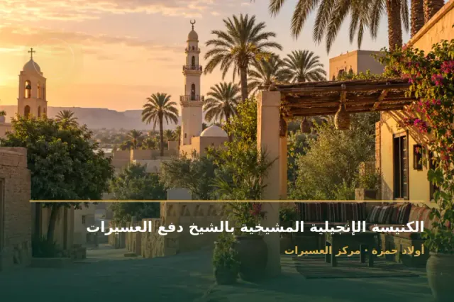 صورة تعبيرية مخصصة عن كنيسة - الكنيسة الإنجيلية المشيخية بالشيخ دفع العسيرات
