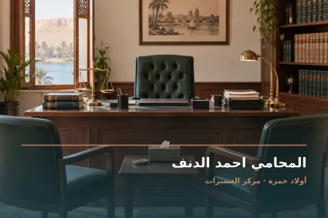 صورة تعبيرية مخصصة عن استشارات قانونية وقضايا عامة - المحامي احمد الدنف
