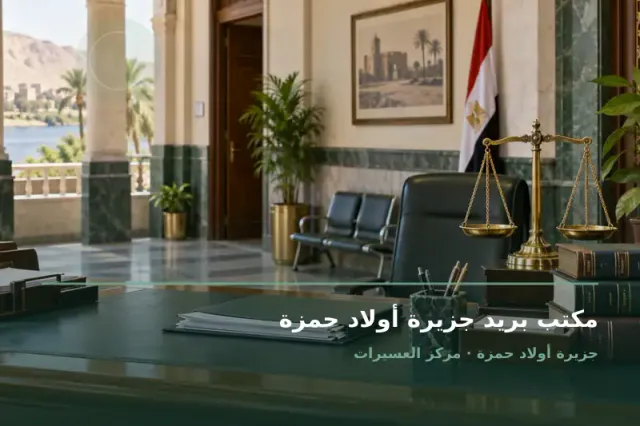 صورة تعبيرية مخصصة عن مكتب بريد - مكتب بريد جزيرة أولاد حمزة