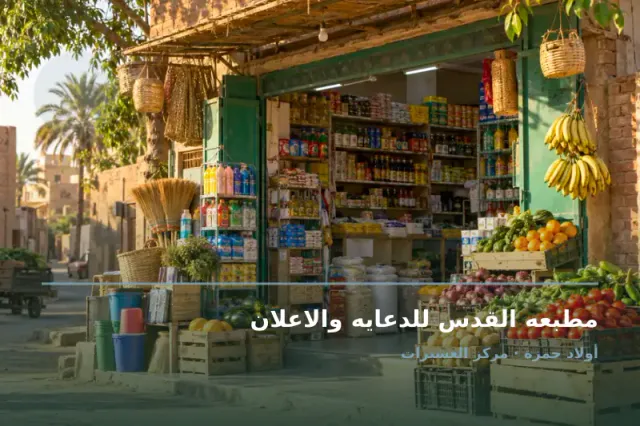 صورة تعبيرية مخصصة عن مطبعة - مطبعه القدس للدعايه والاعلان