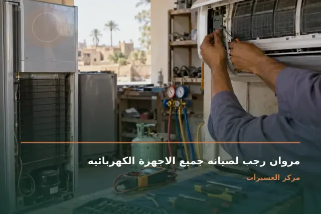صورة تعبيرية مخصصة عن صيانه تكيف وتبريد واجهزه كهربائيه - مروان رجب لصيانه جميع الاجهزة الكهربائيه