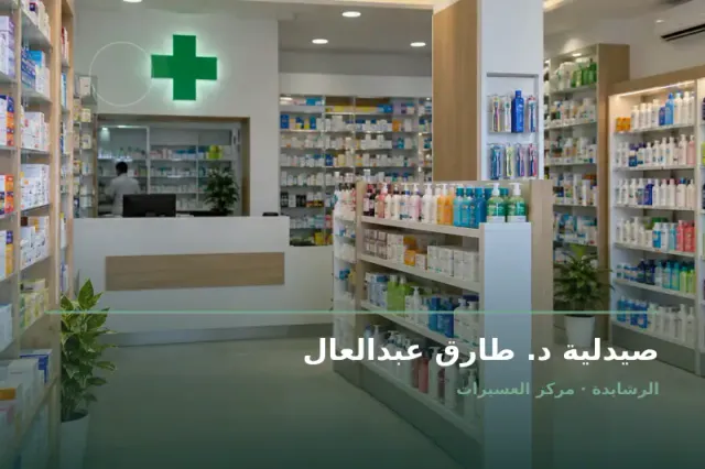 صورة تعبيرية مخصصة عن صيدلية - صيدلية د. طارق عبدالعال