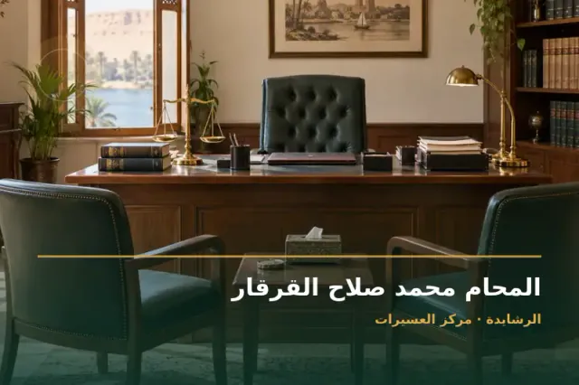 صورة تعبيرية مخصصة عن استشارات قانونية وقضايا عامة - المحام محمد صلاح القرقار