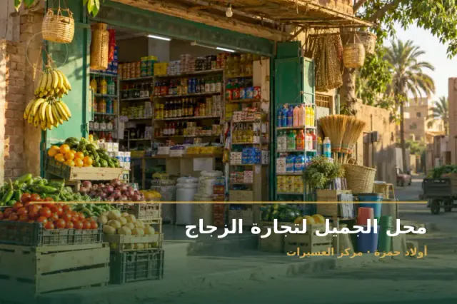 صورة تعبيرية مخصصة عن تجارة الزجاج - محل الجميل لتجارة الزجاج