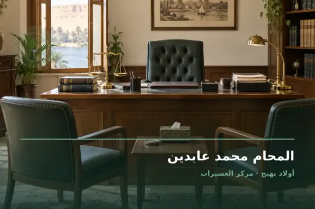 صورة تعبيرية مخصصة عن استشارات قانونية وقضايا عامة - المحام محمد عابدين