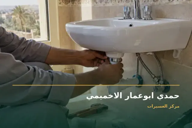 صورة تعبيرية مخصصة عن سباك - حمدي ابوعمار الاخميمي
