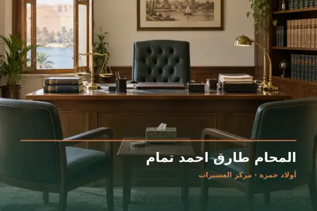 صورة تعبيرية مخصصة عن استشارات قانونية وقضايا عامة - المحام طارق احمد تمام