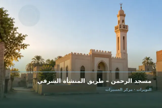 صورة تعبيرية مخصصة عن مسجد - مسجد الرحمن – طريق المنشأة الشرقي