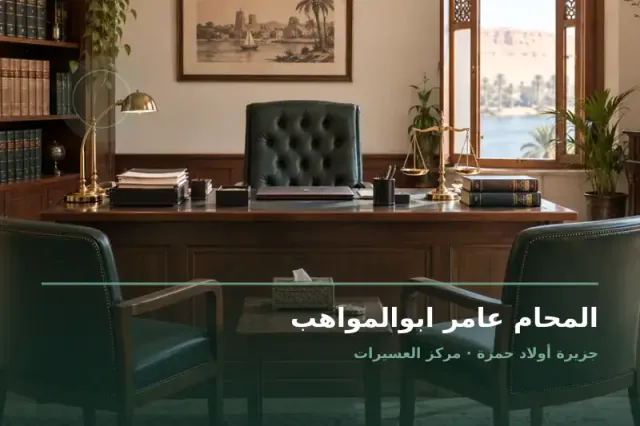 صورة تعبيرية مخصصة عن استشارات قانونية وقضايا عامة - المحام عامر ابوالمواهب