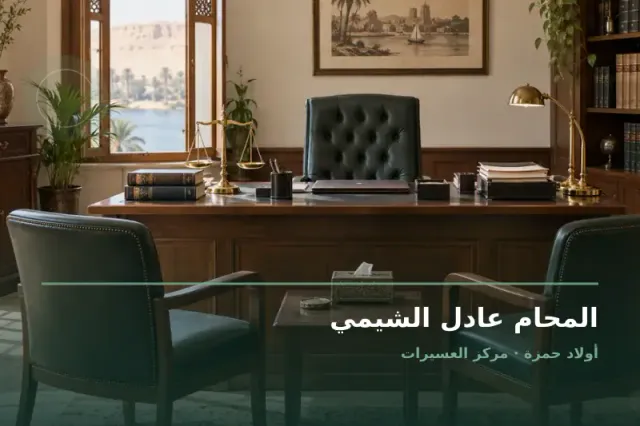 صورة تعبيرية مخصصة عن استشارات قانونية وقضايا عامة - المحام عادل الشيمي