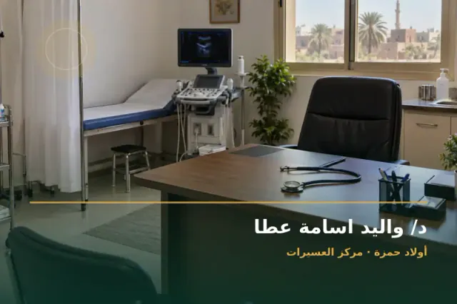 صورة تعبيرية مخصصة عن استشاري جراحة عامة - د/ واليد اسامة عطا