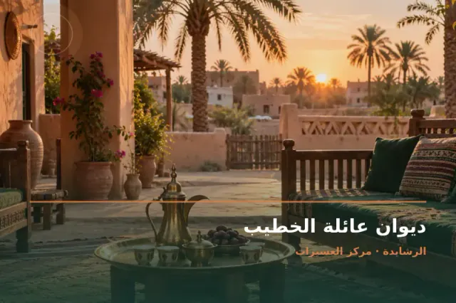 صورة تعبيرية مخصصة عن ديوان ومجلس عائلي - ديوان عائلة الخطيب