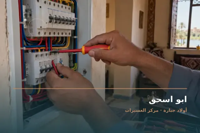 صورة تعبيرية مخصصة عن كهربائى عام - تركيب منازل - اعطال عدادات ومحولات - ابو اسحق