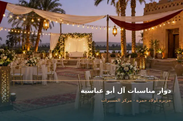 صورة تعبيرية مخصصة عن دوار مناسبات - دوار مناسبات آل أبو عباسية