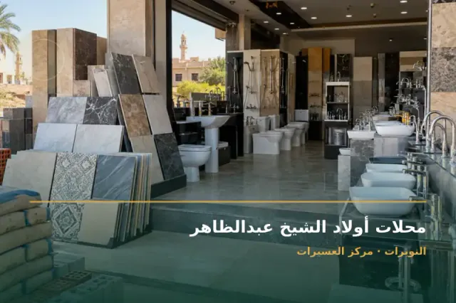 صورة تعبيرية مخصصة عن مواد بناء - محلات أولاد الشيخ عبدالظاهر