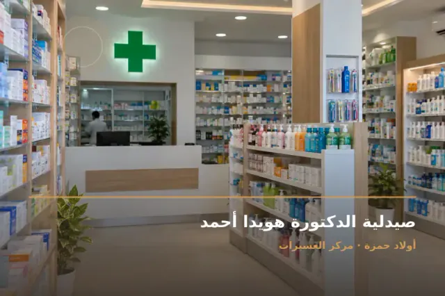 صورة تعبيرية مخصصة عن صيدلية - صيدلية الدكتورة هويدا أحمد
