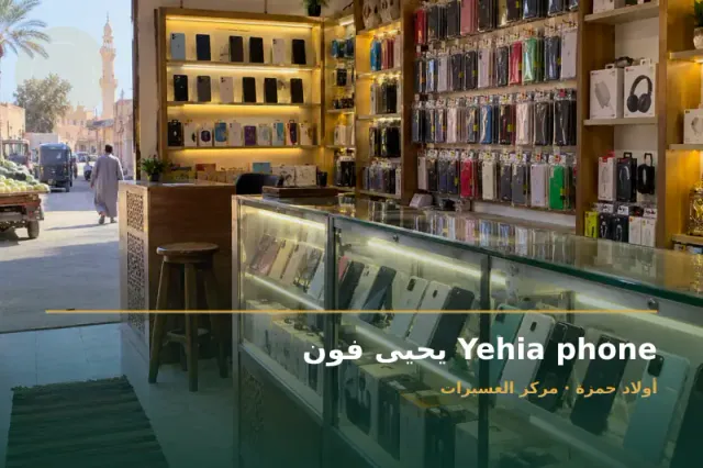 صورة تعبيرية مخصصة عن لجميع خدمات المحمول - يحيى فون Yehia phone