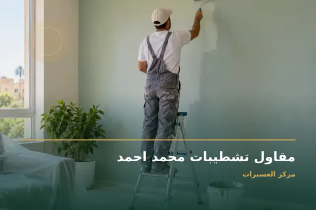 صورة تعبيرية مخصصة عن مقاول تشطيبات - مقاول تشطيبات محمد احمد