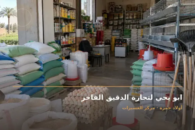 صورة تعبيرية مخصصة عن مواد غذائية واعلاف وغلال - ابو يحي لتجارة الدقيق الفاخر