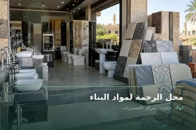 صورة تعبيرية مخصصة عن مواد بناء - محل الرحمة لمواد البناء