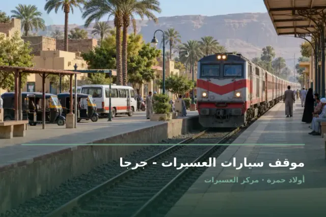 صورة تعبيرية مخصصة عن مواصلات - موقف سيارات وميكروباص - موقف سيارات العسيرات - جرجا