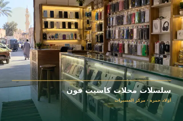صورة تعبيرية مخصصة عن صيانه الجوالات /اكسسوارت موبيلات /خدمات كاش سحب و اداع/ - سلسلات محلات كاسيت فون