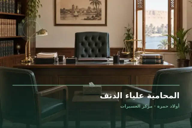 صورة تعبيرية مخصصة عن استشارات قانونية وقضايا عامة - المحامية علياء الدنف