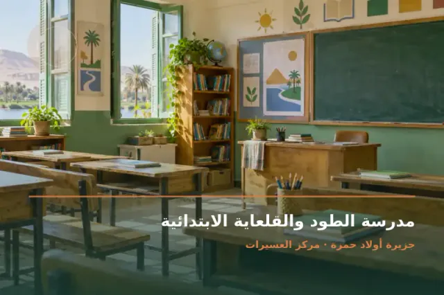 صورة تعبيرية مخصصة عن مدرسة ابتدائية حكومية - مدرسة الطود والقلعاية الابتدائية