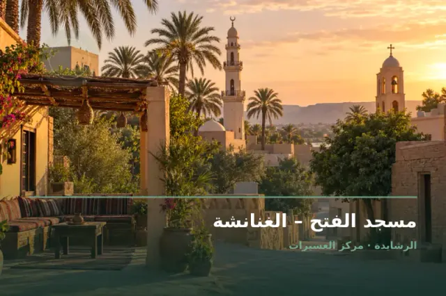 صورة تعبيرية مخصصة عن مسجد - مسجد الفتح – الغنانشة