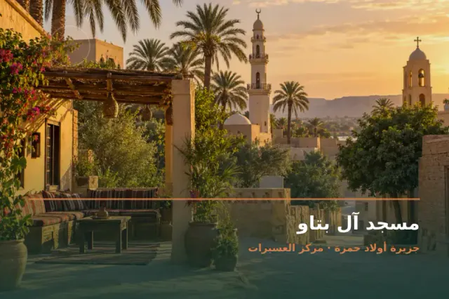 صورة تعبيرية مخصصة عن مسجد - مسجد آل بتاو