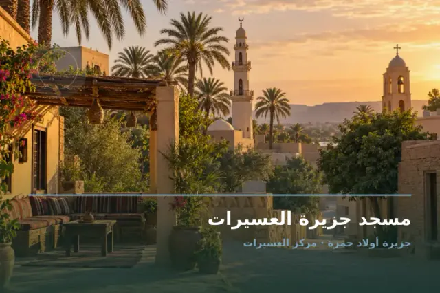 صورة تعبيرية مخصصة عن مسجد - مسجد جزيرة العسيرات
