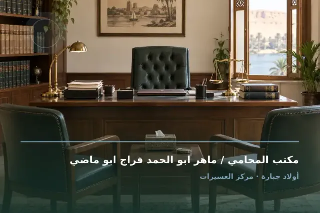 صورة تعبيرية مخصصة عن محامي قضايا ابتدائي جزئي استئناف - مكتب المحامي / ماهر ابو الحمد فراج ابو ماضي