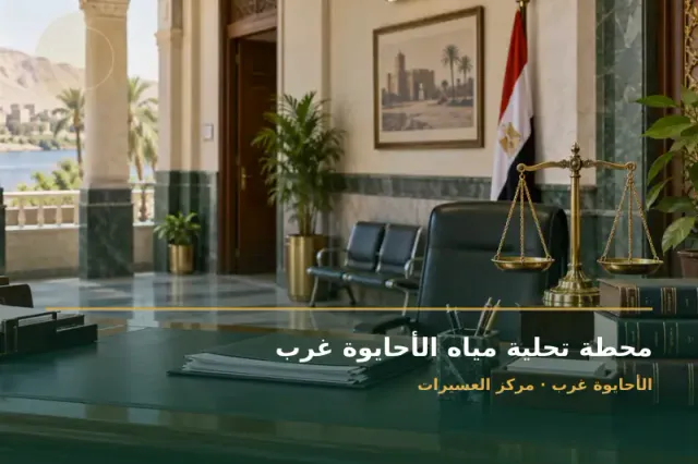 صورة تعبيرية مخصصة عن مرفق مياه - محطة تحلية مياه الأحايوة غرب