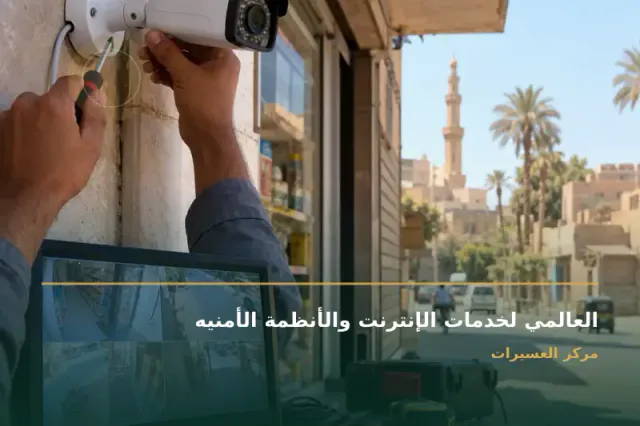 صورة تعبيرية مخصصة عن فني كاميرات مراقبة - العالمي لخدمات الإنترنت والأنظمة الأمنيه