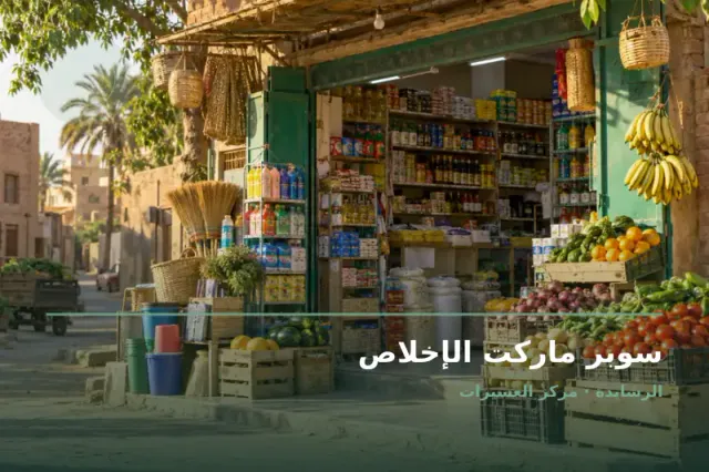 صورة تعبيرية مخصصة عن سوبر ماركت وبقالة - سوبر ماركت الإخلاص