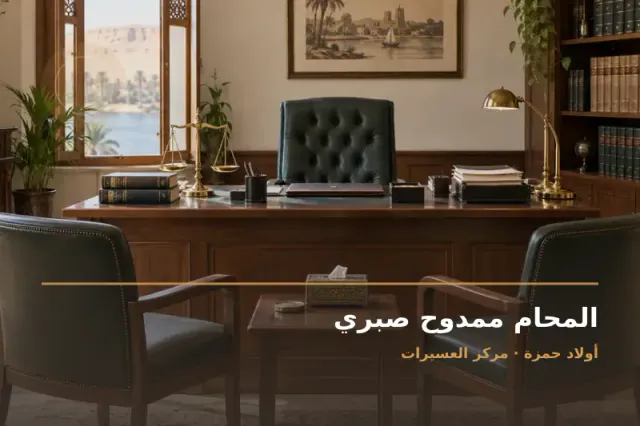 صورة تعبيرية مخصصة عن استشارات قانونية وقضايا عامة - المحام ممدوح صبري