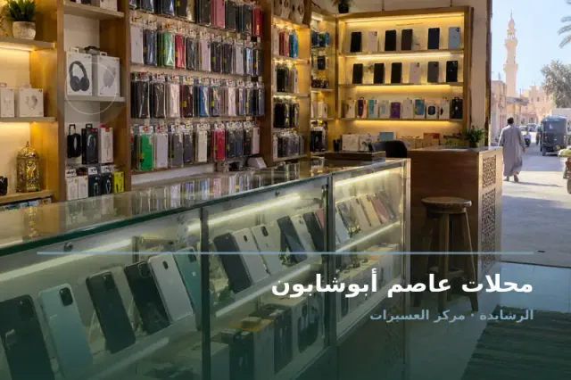 صورة تعبيرية مخصصة عن صيانة هواتف محمولة - محلات عاصم أبوشابون