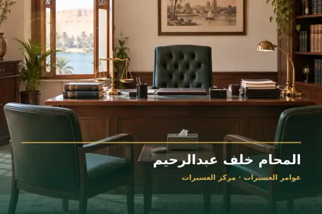 صورة تعبيرية مخصصة عن استشارات قانونية وقضايا عامة - المحام خلف عبدالرحيم