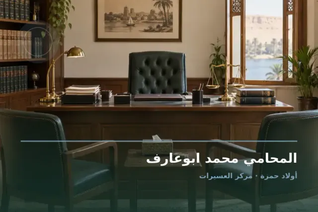 صورة تعبيرية مخصصة عن استشارات قانونية وقضايا عامة - المحامي محمد ابوعارف