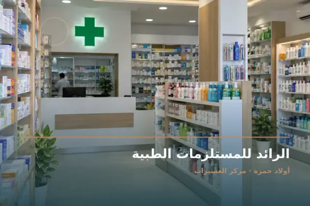 صورة تعبيرية مخصصة عن مستلزمات طبية - الرائد للمستلزمات الطبية
