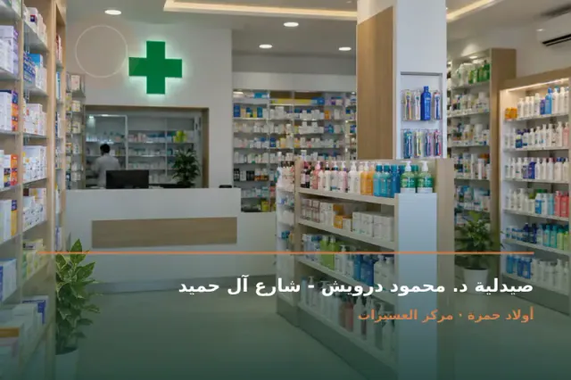 صورة تعبيرية مخصصة عن صيدلية - صيدلية د. محمود درويش - شارع آل حميد