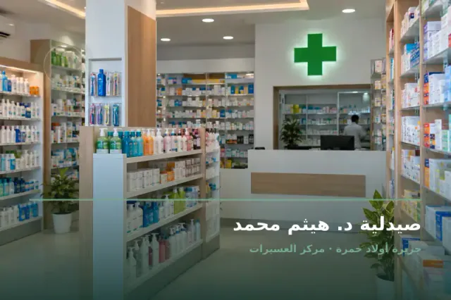 صورة تعبيرية مخصصة عن صيدلية - صيدلية د. هيثم محمد