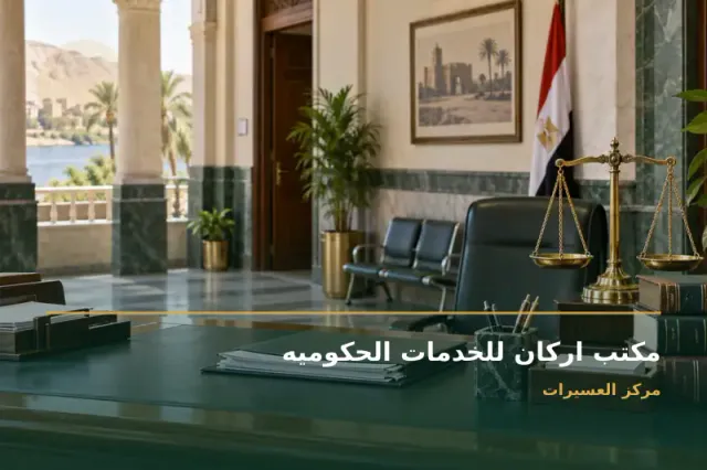 صورة تعبيرية مخصصة عن مكتب خدمات حكومية - مكتب اركان للخدمات الحكوميه