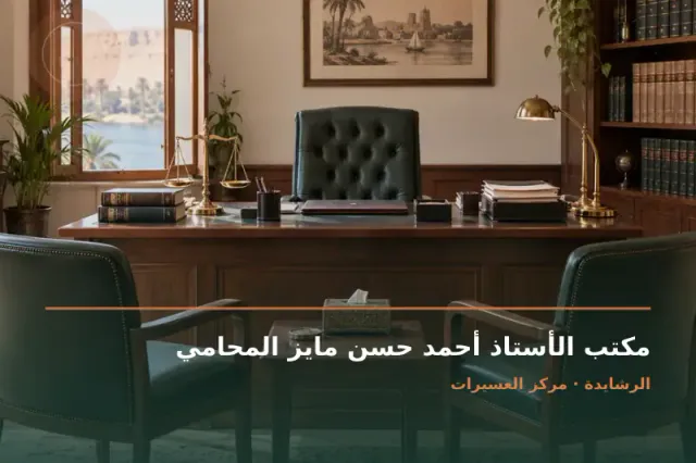 صورة تعبيرية مخصصة عن محامٍ عام واستشارات قانونية - مكتب الأستاذ أحمد حسن مايز المحامي